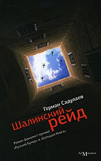 Книга Шалинский рейд