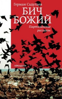 Книга Бич Божий. Партизанские рассказы