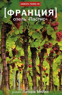 Книга Франция. Отель "Пастис"