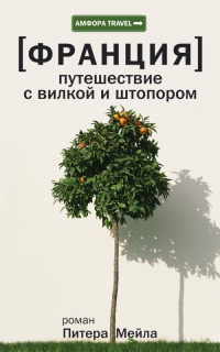 Книга Франция. Путешествие с вилкой и штопором