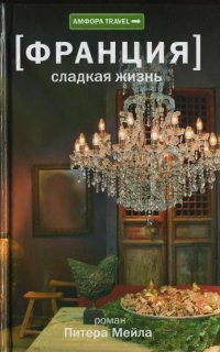 Книга Франция. Сладкая жизнь