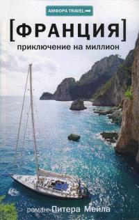 Книга Приключение на миллион