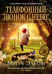 Книга Телефонный звонок с небес