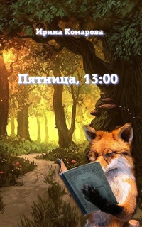 Книга Пятница, тринадцать ноль-ноль