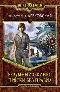 Книга Безумный Сфинкс. Прятки без правил