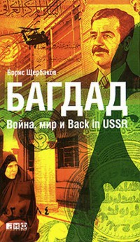 Книга Багдад. Война, мир и Back in USSR