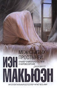 Книга Меж сбитых простыней