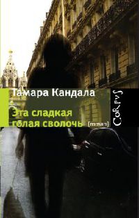 Книга Эта сладкая голая сволочь