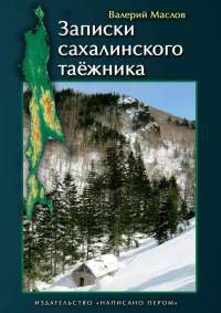 Книга Записки сахалинского таёжника