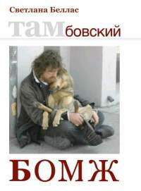 Книга Тамбовский бомж (сборник)