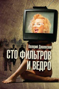 Книга Сто фильтров и ведро