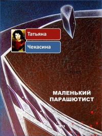 Книга Маленький парашютист