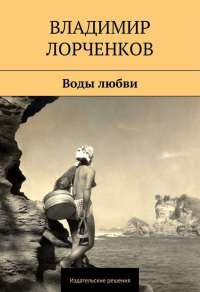 Книга Воды любви (сборник)