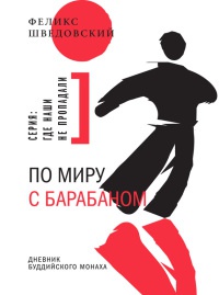 Книга По миру с барабаном