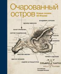 Книга Очарованный остров. Новые сказки об Италии