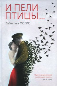 Книга И пели птицы...