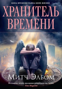 Книга Хранитель времени