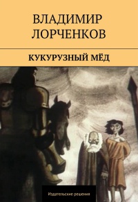 Книга Кукурузный мёд (сборник)