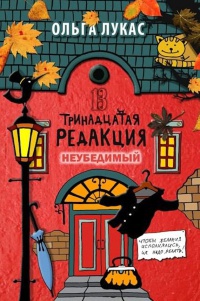 Книга Тринадцатая редакция. Неубедимый