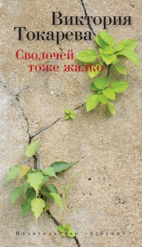 Книга Сволочей тоже жалко