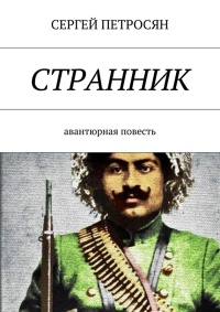 Книга Странник