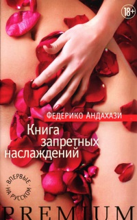 Книга Книга запретных наслаждений