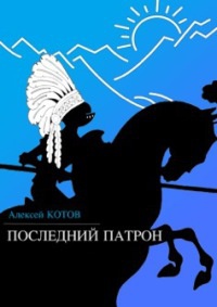 Книга Последний патрон (сборник)