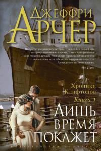 Книга Хроники Клифтонов. Книга 1. Лишь время покажет