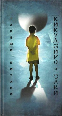 Книга Кикудзиро и Саки