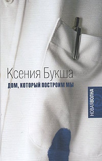 Книга Дом, который построим мы