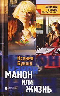 Книга Манон или Жизнь