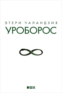 Книга Уроборос