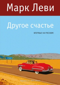 Книга Другое счастье