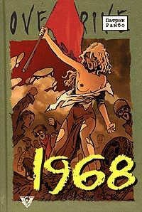 Книга 1968: Исторический роман в эпизодах