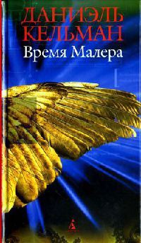 Книга Время Малера