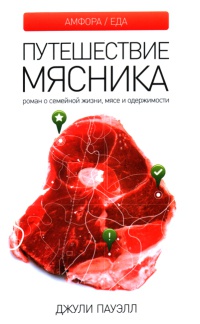 Книга Путешествие мясника. Роман о семейной жизни, мясе и одержимости