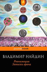 Книга Реанимация. Записки врача