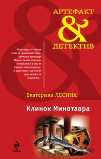 Книга Клинок Минотавра