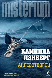 Книга Ангелотворец