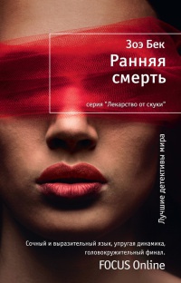 Книга Ранняя смерть