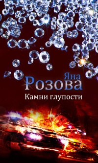 Книга Камни глупости