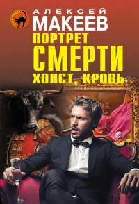 Книга Портрет смерти. Холст, кровь