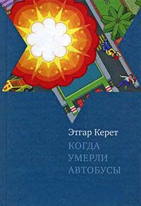 Книга Когда умерли автобусы