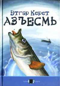 Книга Азъесмь