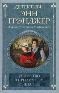 Книга Убийство в приличном обществе