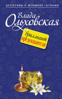 Книга Бриллиант предсказателя