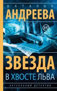 Книга Звезда в хвосте Льва