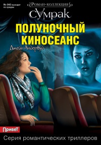 Книга Полуночный киносеанс