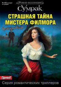 Книга Страшная тайна мистера Филмора