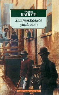 Книга Хладнокровное убийство